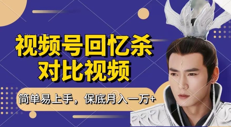 回忆杀对比视频，撸视频号分成计划收益，每天只需一小时，保底月入过W，新手小白轻松上手【揭秘】-一起网赚吧