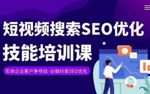 实体抖音搜索(抖音SEO)变现课,短视频搜索seo优化技能-一起网赚吧