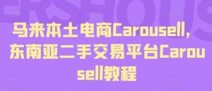 马来本土电商Carousell，东南亚二手交易平台Carousell教程-一起网赚吧