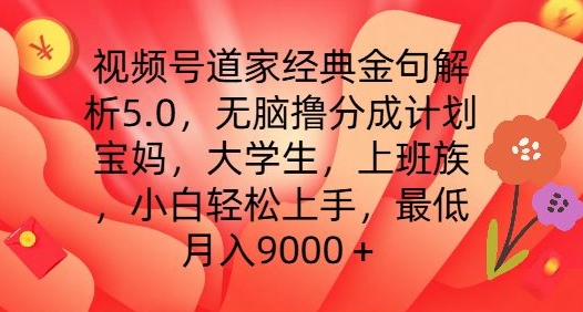 视频号道家经典金句解析5.0.无脑撸分成计划，小白轻松上手，最低月入9000+【揭秘】-一起网赚吧