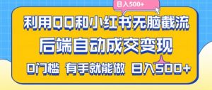 利用QQ和小红书无脑截流拼多多助力粉，不用拍单发货，后端自动成交变现，日入500+【揭秘】-一起网赚吧