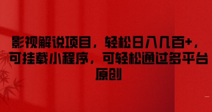 影视解说项目，轻松日入几百+，可挂载小程序，可轻松通过多平台原创【揭秘】-一起网赚吧
