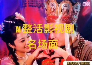 AI整活“影视名场面”发一条爆一条，无脑撸分成收益，日入1k【揭秘】-一起网赚吧