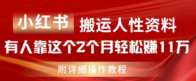 小红书搬运人性资料，有人靠这个2个月轻松赚11w，附教程【揭秘】-一起网赚吧