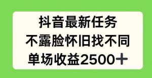抖音最新任务，不露脸怀旧找不同，单场收益2.5k【揭秘】-一起网赚吧