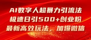 AI数字人超暴力引流法，极速日引500+创业粉，最新高效玩法，加爆微信【揭秘】-一起网赚吧