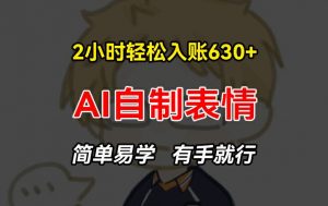 2小时轻松入账630+赚钱项目，手把手教你做AI自制表情，简单易学有手就行【揭秘】-一起网赚吧