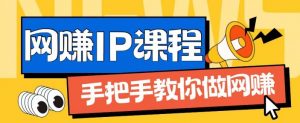 ip合伙人打造1.0，从0到1教你做网创，实现月入过万【揭秘】-一起网赚吧