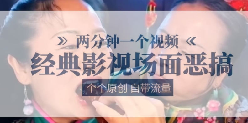 两分钟一个视频， 经典影视场面恶搞 ，个个原创还自带流量-一起网赚吧
