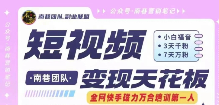 短视频变现天花板快手磁力万合掘金，3天千粉，7天万粉，独家过原创搬运技术，一刀不剪-一起网赚吧