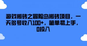 游戏搬砖之冒险岛搬砖项目，一天多号收入100+，简单易上手，0投入【揭秘】-一起网赚吧