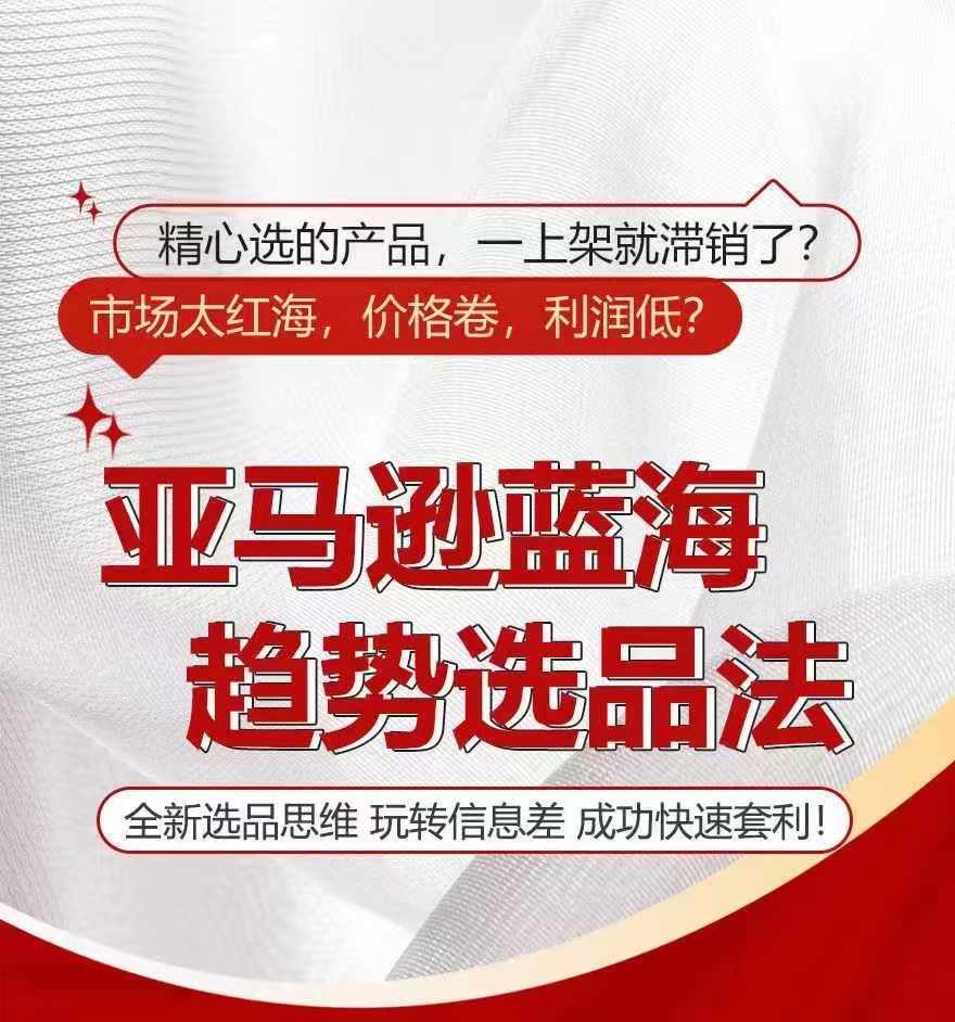亚马逊蓝海趋势选法，全新选品思维，玩转信息差-一起网赚吧