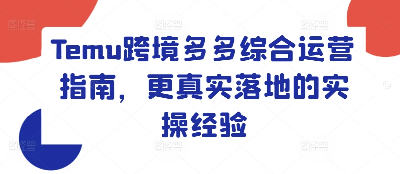 Temu跨境多多综合运营指南，更真实落地的实操经验-一起网赚吧