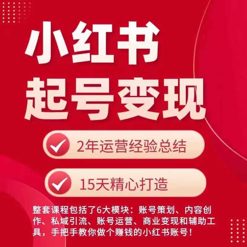 小红书从0~1快速起号变现指南，手把手教你做个赚钱的小红书账号-一起网赚吧