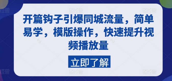 开篇钩子引爆同城流量，简单易学，模版操作，快速提升视频播放量-一起网赚吧