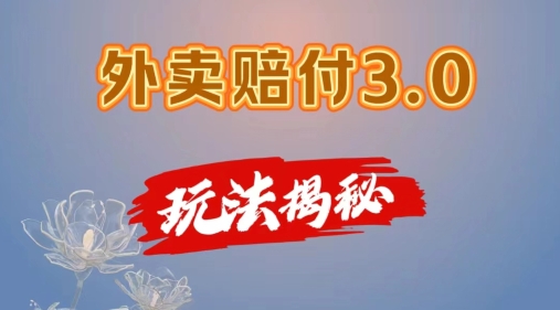 外卖赔付3.0玩法揭秘，简单易上手，在家用手机操作，每日500+【仅揭秘】-一起网赚吧
