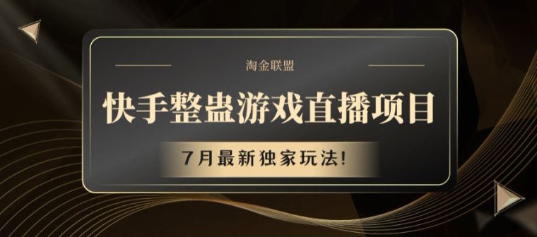 快手整蛊游戏直播项目，7月最新独家玩法【揭秘】-一起网赚吧