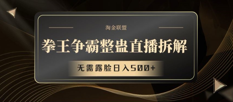 拳王争霸整蛊直播拆解，无需露脸日入500+【揭秘】-一起网赚吧