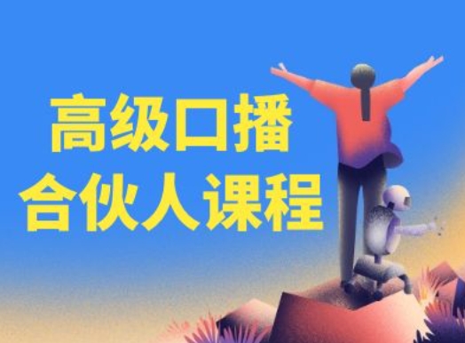 高级口播合伙人课程，百万粉丝博主教您提高口播能力-一起网赚吧