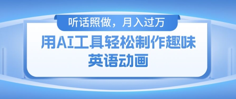 用免费AI工具制作火柴人动画，小白也能实现月入过万【揭秘】-一起网赚吧