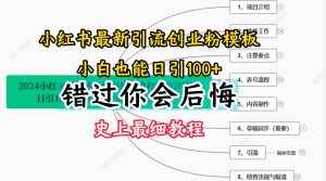 2024小红书引流创业粉史上最细教程，手把手教你引流【揭秘】-一起网赚吧