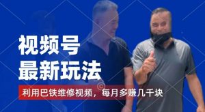 视频号最新玩法,利用巴铁维修视频,赚分成计划收益,还有千粉号额外变现,每月多赚几千块钱【揭秘】-一起网赚吧