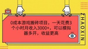 0成本游戏搬砖项目，一天花费3个小时月收入3K+，可以模拟器多开，收益更高【揭秘】-一起网赚吧