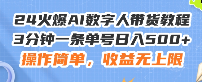 24火爆AI数字人带货教程，3分钟一条单号日入500+，操作简单，收益无上限【揭秘】-一起网赚吧