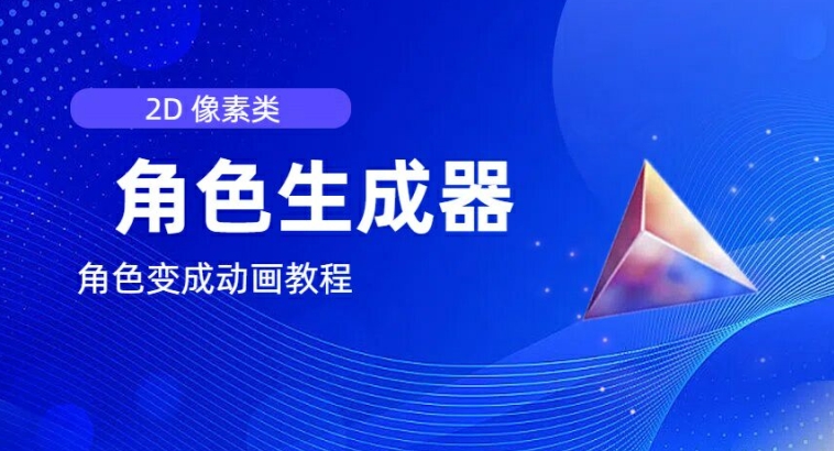 视频原创必备，2d像素角色生成器，以及如何将角色变成动画-一起网赚吧