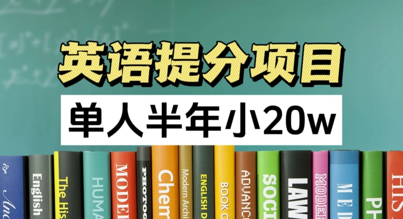 英语提分项目，100%正规项目，单人半年小 20w-一起网赚吧