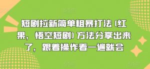 短剧拉新简单粗暴打法(红果，悟空短剧)方法分享出来了，跟着操作看一遍就会-一起网赚吧