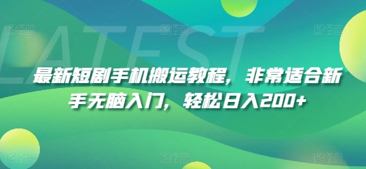 最新短剧手机搬运教程，非常适合新手无脑入门，轻松日入200+-一起网赚吧