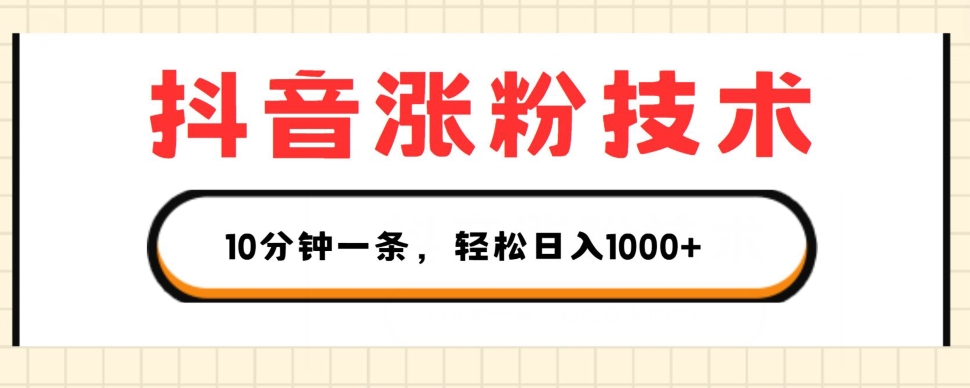 抖音涨粉技术，1个视频涨500粉，10分钟一个，3种变现方式，轻松日入1K+【揭秘】-一起网赚吧