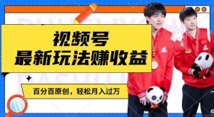 利用明星八卦视频，赚视频号分成计划收益，操作简单，还有千粉号额外变现，轻松月入过W【揭秘】-一起网赚吧