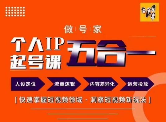 做号家的个人IP起号方法，快去掌握短视频领域，洞察短视频新玩法，68节完整-一起网赚吧