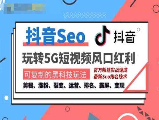 抖音SEO引流培训课程-抓住抖音风口，实现搜索排名，获取精准流量，快速成交变现-一起网赚吧
