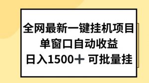 全网最新一键挂JI项目，自动收益，日入几张【揭秘】-一起网赚吧