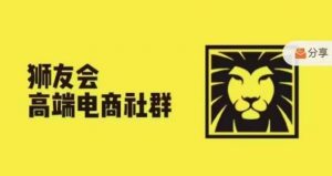 狮友会·【千万级电商卖家社群】,更新2024.5.26跨境主题研讨会-一起网赚吧