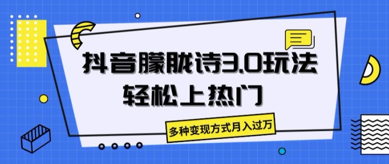 抖音朦胧诗3.0.轻松上热门，多种变现方式月入过万【揭秘】-一起网赚吧