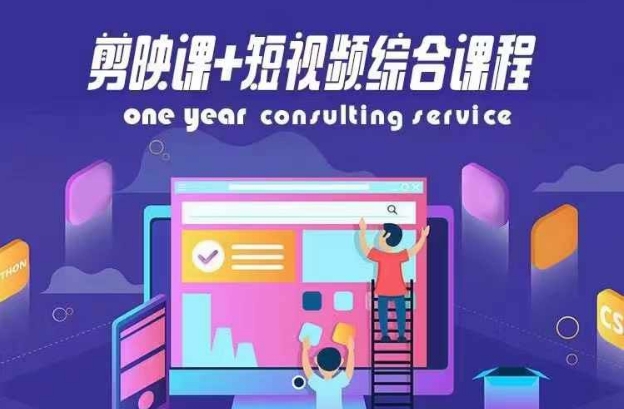 剪映课+短视频综合课程，抖音底层算法，百万粉丝不是梦-一起网赚吧