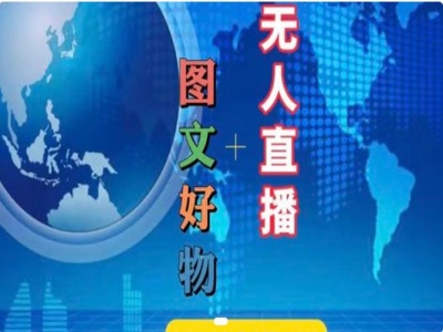 图文好物和无人直播实操，抖音电商教程-一起网赚吧