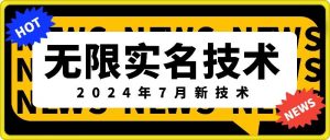 无限实名技术(2024年7月新技术)，最新技术最新口子，外面收费888-3688的技术-一起网赚吧