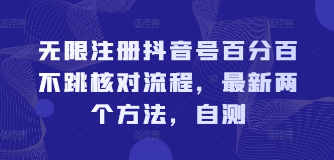 无限注册抖音号百分百不跳核对流程，最新两个方法，自测-一起网赚吧