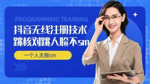 无限注册抖音技术，抖音跳验证核对，抖音跳人脸登录技术，抖音不sm开播技术， 一个人无限实名抖音-一起网赚吧