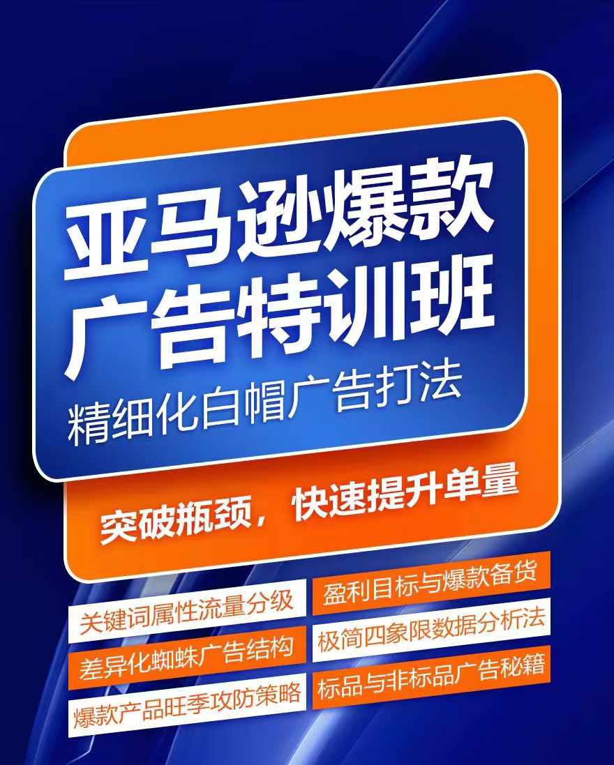 亚马逊爆款广告特训班，快速掌握亚马逊关键词库搭建方法，有效优化广告数据并提升旺季销量-一起网赚吧