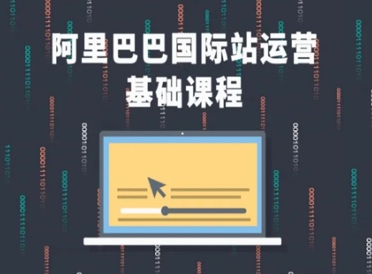 阿里巴巴国际站课程，阿里巴巴国际站运营基础课程-一起网赚吧