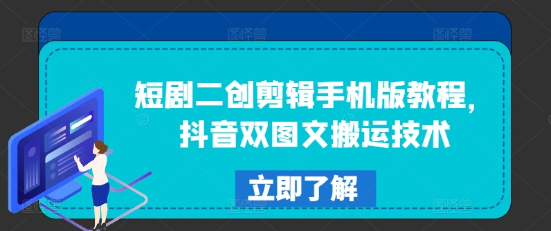 短剧二创剪辑手机版教程，抖音双图文搬运技术-一起网赚吧