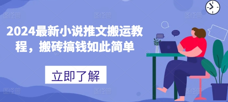 2024最新小说推文搬运教程，搬砖搞钱如此简单-一起网赚吧