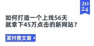 某付费文章《如何打造一个上线56天就拿下45万点击的新网站?》-一起网赚吧