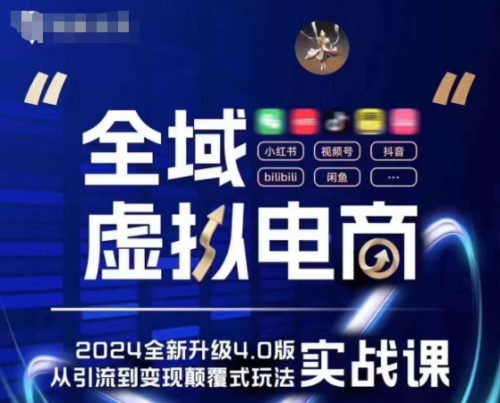 全域虚拟电商4.0 实战为主，理论为辅，5大「黄金赚钱虚拟赛道」，颠覆式的创新玩法交付-一起网赚吧